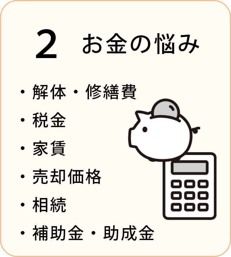 2 お金の悩み