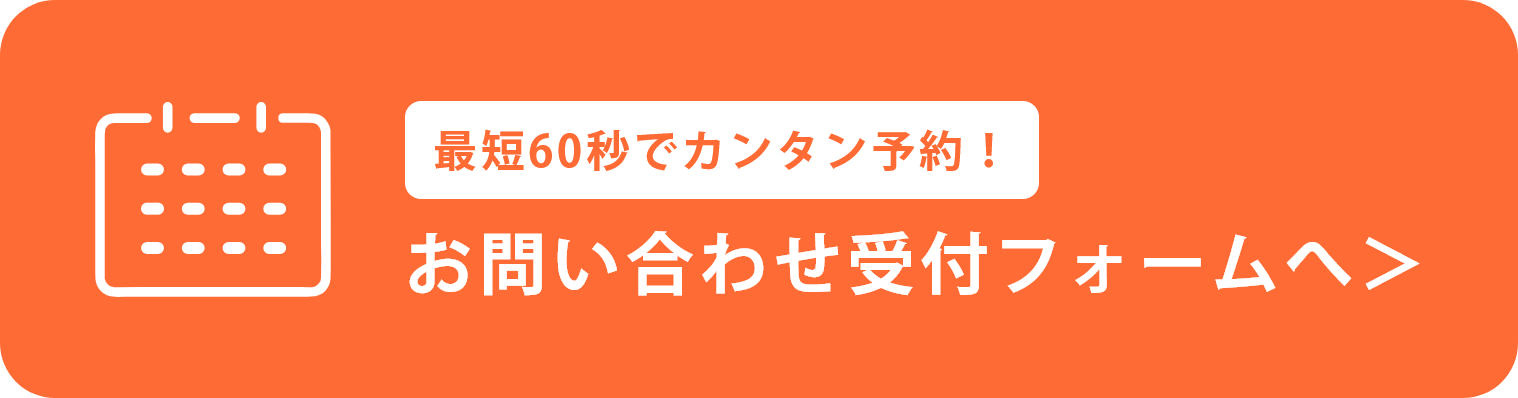 お問い合わせフォーム