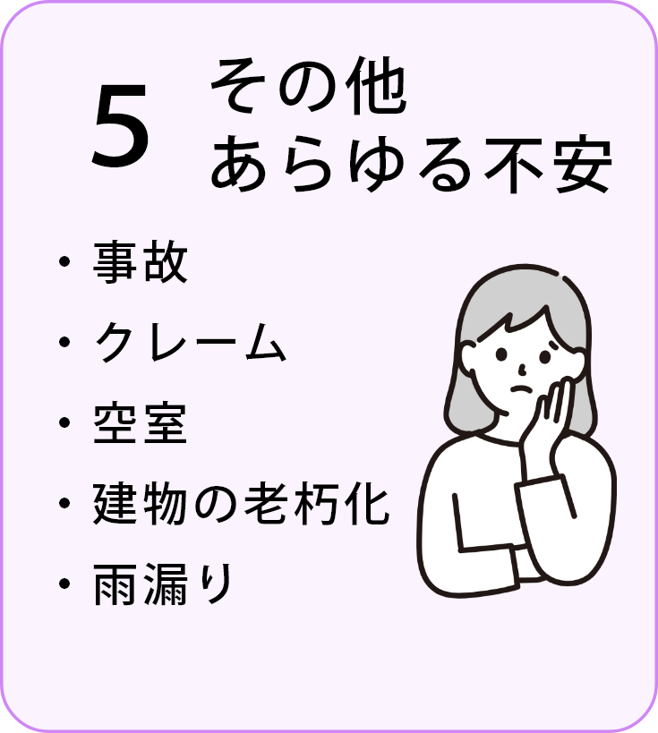 5 その他あらゆる不安